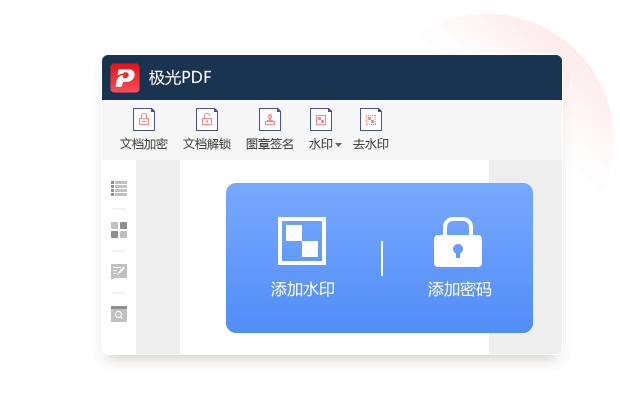 极光PDF编辑器